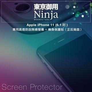 【ninja 東京御用】apple iphone 11 （6.1吋） 專用高透防刮無痕螢幕+機身保護貼(正反兩面)