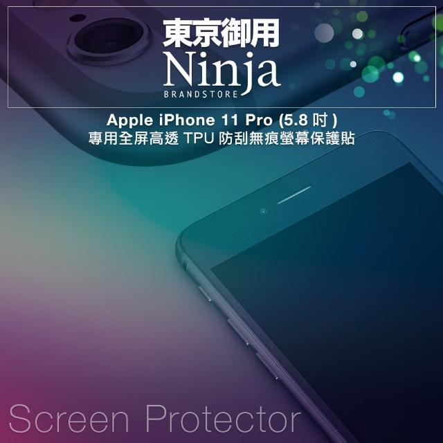 【Ninja 東京御用】Apple iPhone 11 Pro（5.8吋）專用全屏高透TPU防刮無痕螢幕保護貼