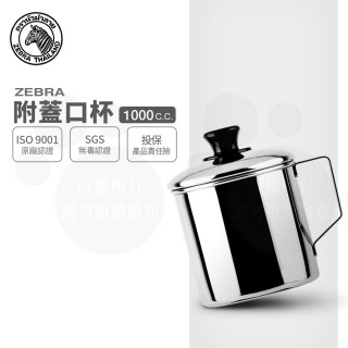 【ZEBRA 斑馬牌】304不鏽鋼口杯-附蓋 11CM 1000CC(2A11L 鋼杯 水杯 馬克杯)