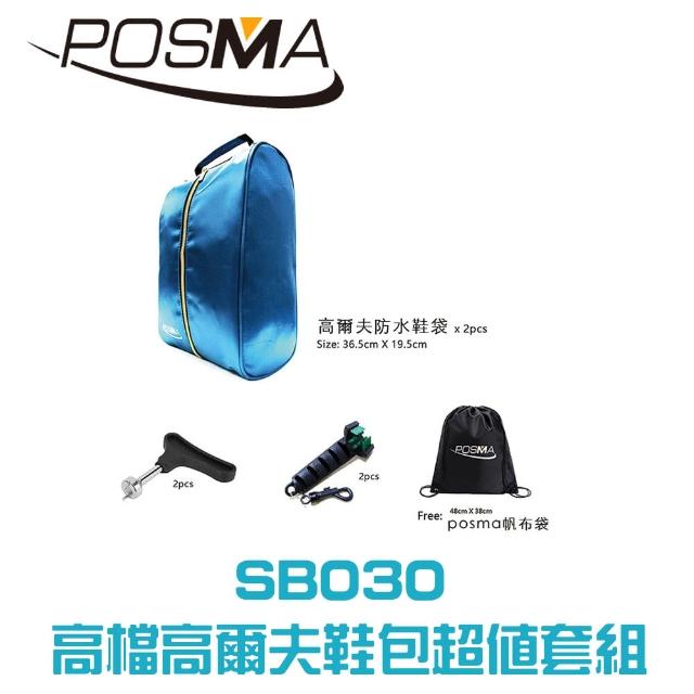 【Posma SB030】高檔高爾夫鞋包超值套組 含2個鞋包2個撥釘器2個特別的怪形刷 贈Posma輕便背包