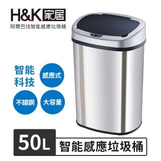 【H&K家居】阿爾巴伐智能感應垃圾桶50L(智能 感應 垃圾桶)