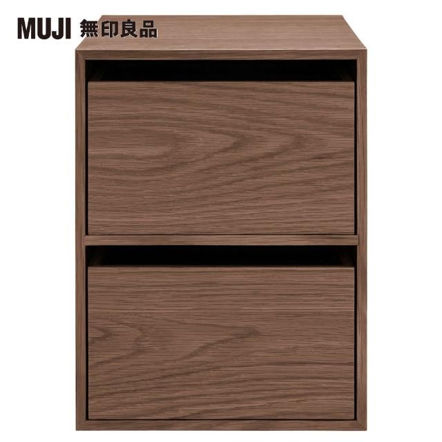 【MUJI 無印良品】木製收納櫃/抽屜式/2段/胡桃木(大型家具配送)