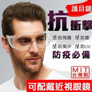 台灣製造-MIT耐衝擊安全防護眼鏡 3入 S10