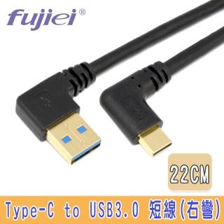 【Fujiei】Type C 彎頭 to USB 3.0 A 公右彎傳輸充電短線 22cm(Type-C手機/筆電傳輸充電線 TY0026)
