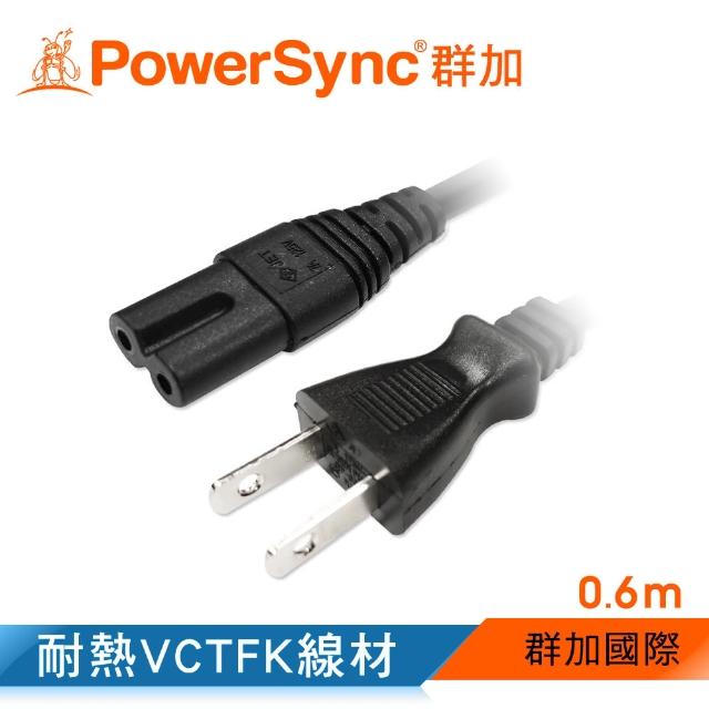 【PowerSync 群加】家用電源線-8字尾/0.6m(TPCBHN0006)