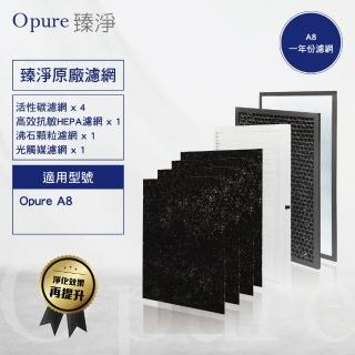 【Opure 臻淨】A8 物聯網光觸媒高效抗敏HEPA 空氣清淨機四層濾網組(A8全套濾網一年份)