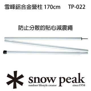 【Snow Peak】雪峰鋁合金營柱 170cm TP-022(TP-022)