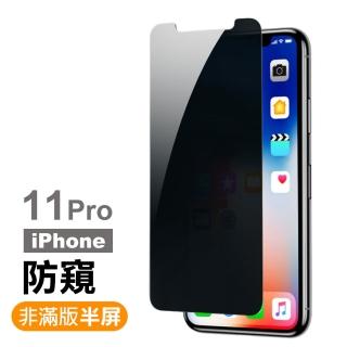 iPhone 11 Pro 保護貼手機非滿版半屏防窺9H鋼化玻璃膜(iPhone11Pro鋼化膜 iPhone11Pro保護貼)