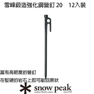 【Snow Peak】鍛造強化鋼20cm營釘12入裝 R-102(R-102)