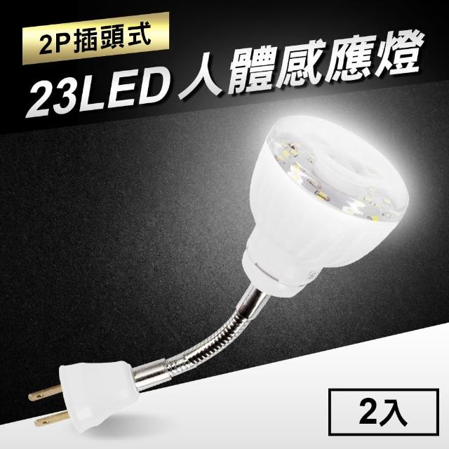 23LED感應燈人體感應燈(2P插頭彎管式2入)