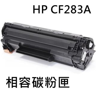HP CF283A 相容碳粉匣(CF283A/M125/M127)
