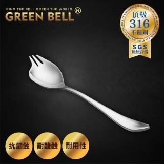 【GREEN BELL 綠貝】頂級316不鏽鋼叉匙/湯叉(叉子 湯匙 二合一)