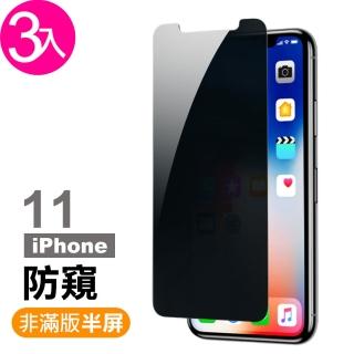 iPhone 11 半屏防窺9H鋼化玻璃膜手機保護貼(3入 IPHONE11保護貼IPHONE11鋼化膜)