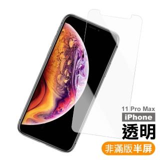 iPhone 11 Pro Max 保護貼手機半屏高清透明9H鋼化玻璃膜(11ProMax鋼化膜 11ProMax保護貼)