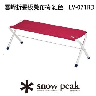 【Snow Peak】雪峰折疊板凳布椅 紅色 LV-071RD(LV-071RD)
