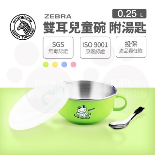 【ZEBRA 斑馬牌】雙耳兒童碗-附湯匙 11CM / 250CC(304不鏽鋼 隔熱碗 兒童碗)