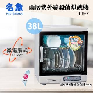 【名象】38公升兩層紫外線殺菌奶瓶烘碗機(TT-967)