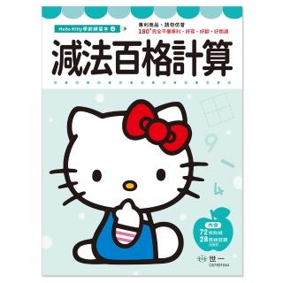【世一】Hello Kitty 減法百格計算練習本(HelloKitty練習本)