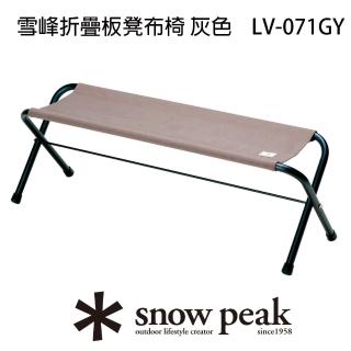 【Snow Peak】雪峰折疊板凳布椅 灰色 LV-071GY(LV-071GY)
