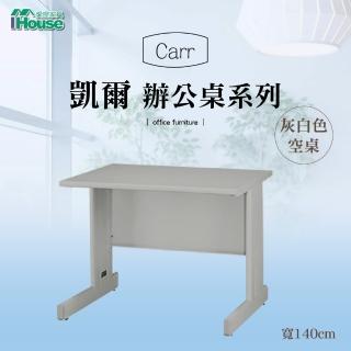 【IHouse】OA 凱爾 空桌/辦公桌(寬140深70高74cm)