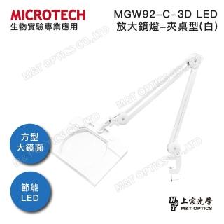 【MICROTECH】MGW92-C-3D LED放大鏡燈(方形超大鏡面)