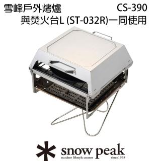 【Snow Peak】雪峰戶外烤爐 CS-390(CS-390)