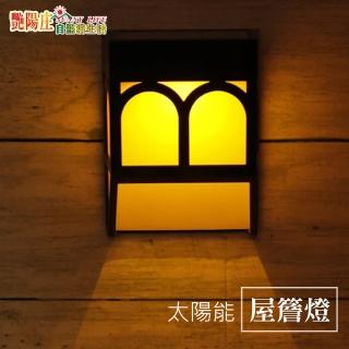 【艷陽庄】太陽能LED屋簷燈-4入/組(節能省電 地球更環保)
