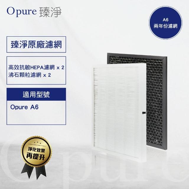 【Opure 臻淨】A6 空氣清淨機濾網(A6全套濾網二年份)