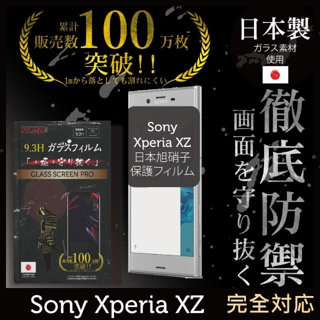 【INGENI徹底防禦】Sony Xperia XZ 日本製玻璃保護貼 全滿版