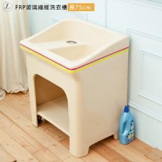 【kihome奇町美居】FRP玻璃纖維洗衣槽 -長75cm(洗衣槽 洗手台)