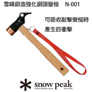 【Snow Peak】雪峰鍛造強化銅頭營槌(N-001)