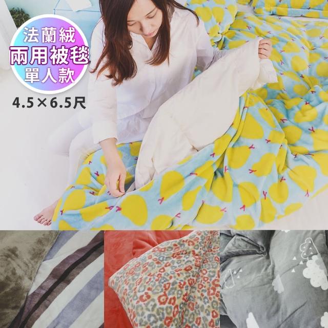 【絲薇諾】法蘭絨單人被套/兩用被毯(4.5x6.5尺)
