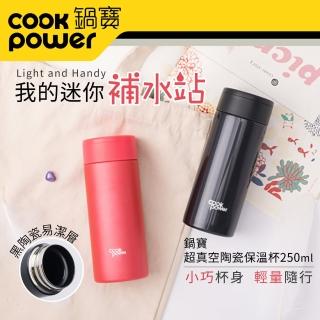 【CookPower 鍋寶】不鏽鋼內陶瓷輕巧口袋杯245ml(2色任選)