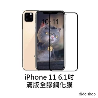 【Didoshop】iPhone 11 6.1吋 滿版鋼化玻璃膜 手機保護貼(PC043-9)