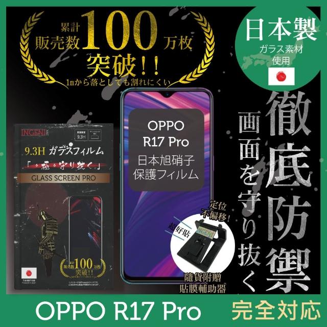 【INGENI徹底防禦】OPPO R17 Pro 日本製玻璃保護貼 非滿版