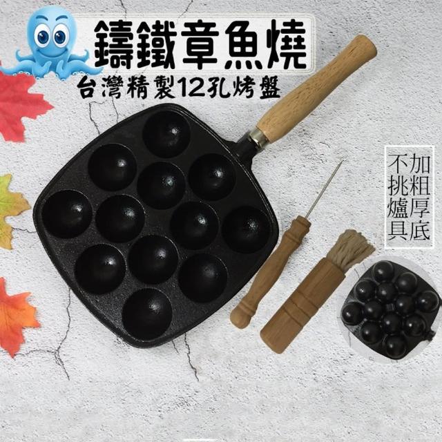 台灣製12孔章魚燒烤盤(送油刷及叉子)