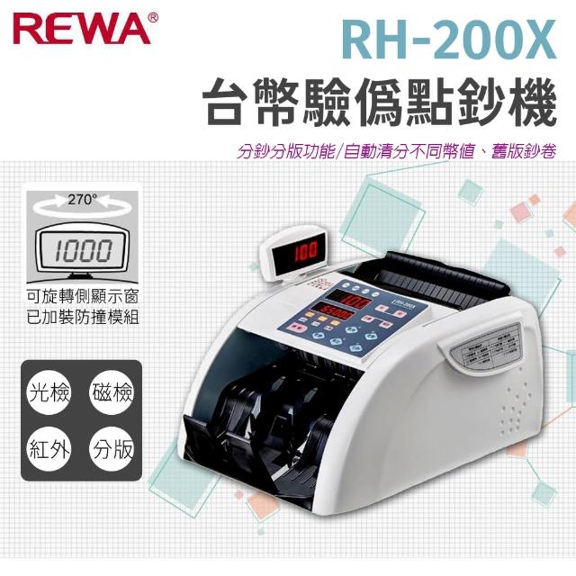 【REWA】RH-200X 台幣專用點驗鈔機(分鈔/混點總計)