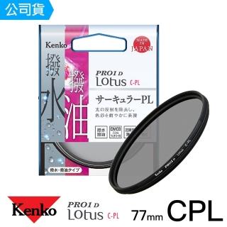 【Kenko】77mm PRO1D Lotus 撥水撥油 CPL偏光鏡(總代理公司貨)