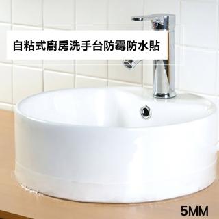 【CS22】5MM廚房洗手台防霉防水膠帶-3個入(防霉防水膠帶)
