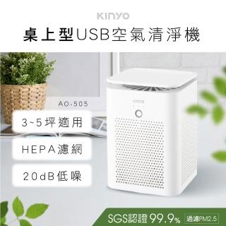 【KINYO】桌上型USB空氣清淨機(福利品 AO-505)