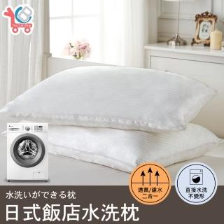 【寢室安居】買1送1 日式飯店指定使用 可水洗枕頭(中空棉.水洗枕)