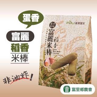 【富里農會】富麗稻香米棒-蛋香140gX1包