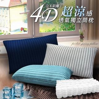 【三浦太郎】台灣精製。4D透氣銀離子抑菌獨立筒枕頭/顏色隨機(獨立筒枕/3D透氣枕/超涼/酷涼-型錄)