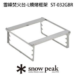 【Snow Peak】雪峰焚火台-L燒烤框架 ST-032GBR(ST-032GBR)