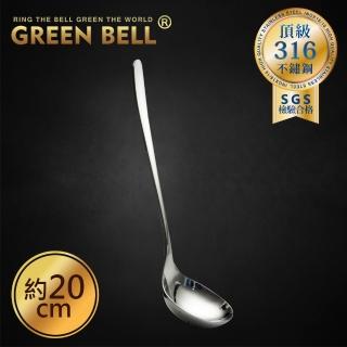 【GREEN BELL 綠貝】頂級316不鏽鋼20cm長柄湯匙(喝湯 吃麵 火鍋)