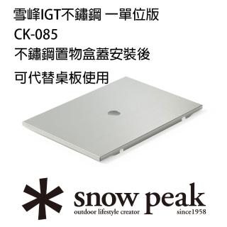 【Snow Peak】雪峰IGT不鏽鋼一單位(CK-085)