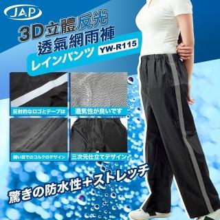 【JAP 安全工廠】3D立體反光透氣網雨褲 YW-R115