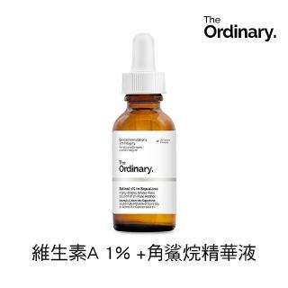 【The Ordinary】維生素A 1% + 角鯊烷 精華液(緊緻、活萃 平輸版)