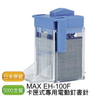 【MAX】EH-100F 專用釘書針 - 1盒/5000支