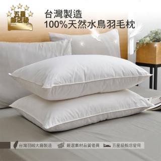 【Aibo】五星飯店級台灣製造100%天然水鳥羽毛枕(2入)